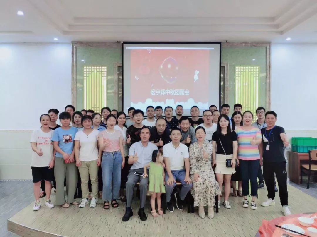2019年宏宇輝中秋團(tuán)聚會(huì)圓滿(mǎn)完成